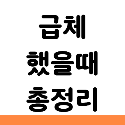  급체 했을때 증상 응급실 대처 손따기