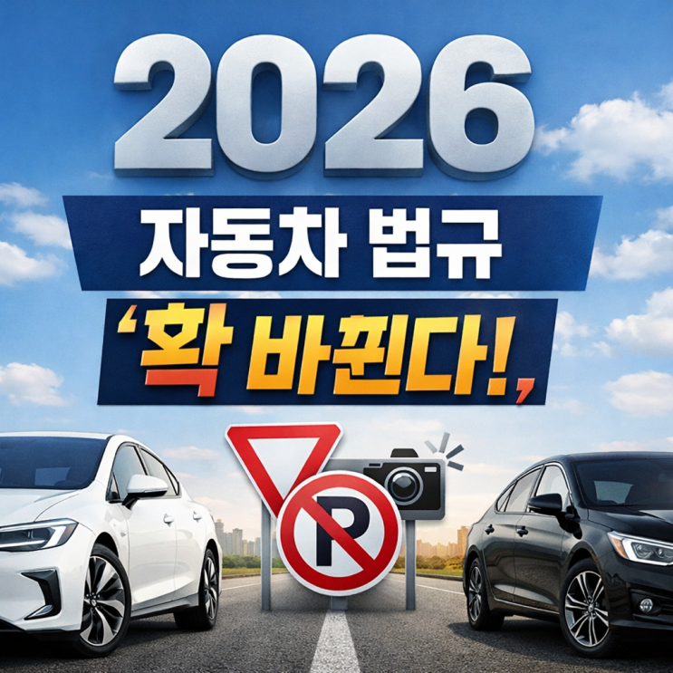  2026년부터 ‘완전히 달라지는’ 자동차 법규 7가지 핵심 정리