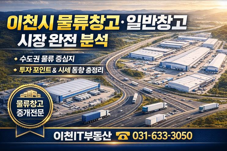   이천시 물류창고·일반창고 수도권 물류 중심지 이천 시장 동향 & 투자 포인트