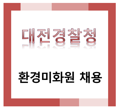 대전경찰청 환경미화원 채용