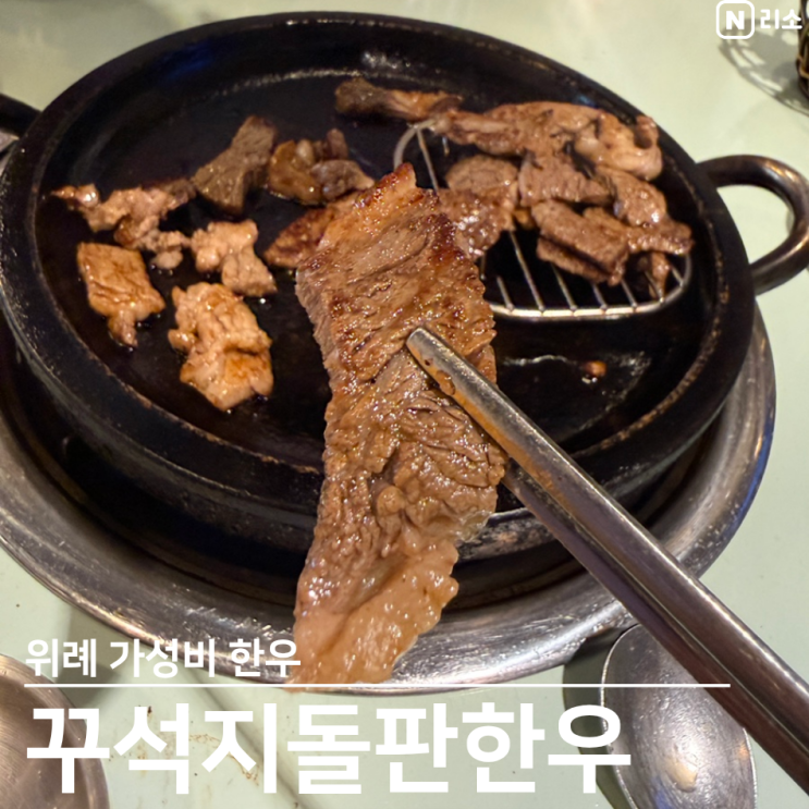  꾸석지돌판한우 위례 주차 가성비 소고기 아이랑 고기집