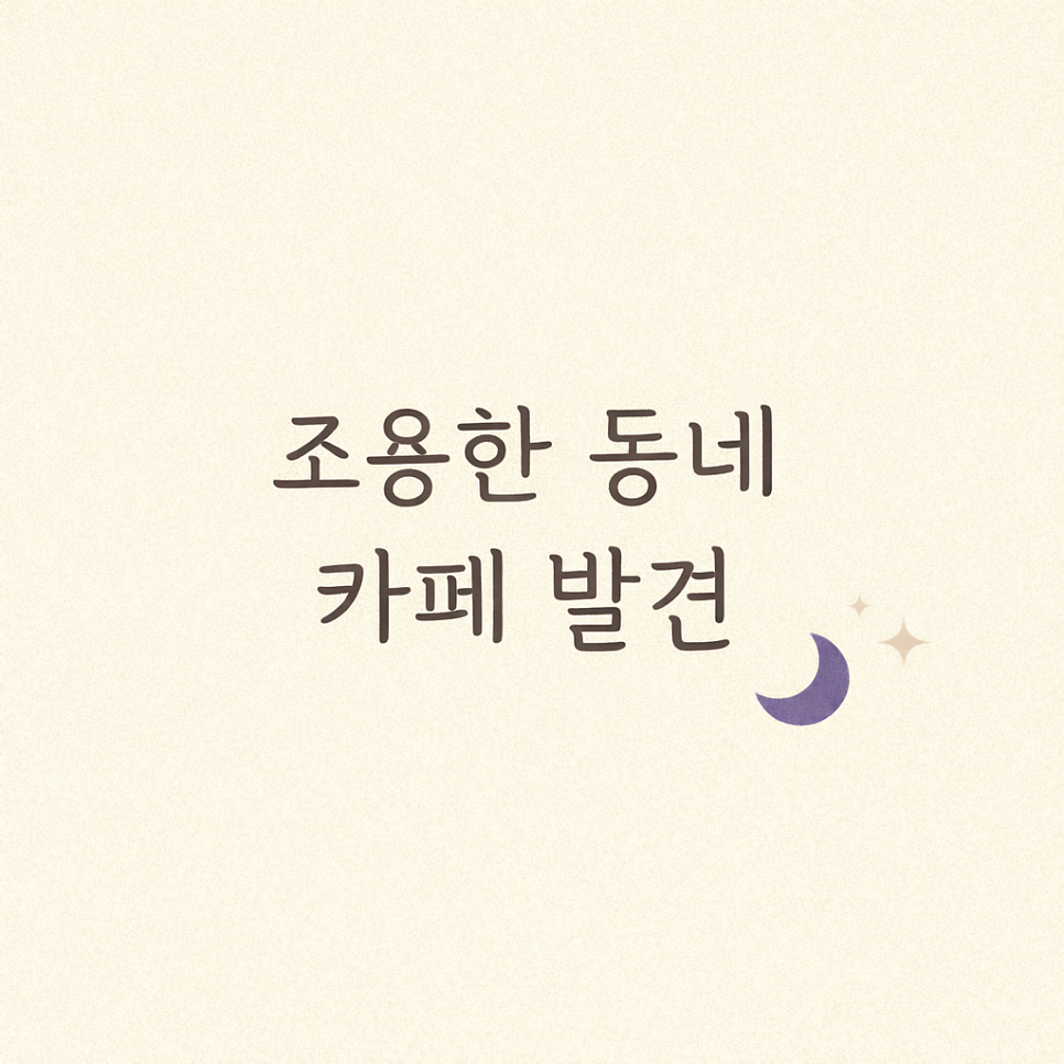 카페만월경 충주연수점 사진 1