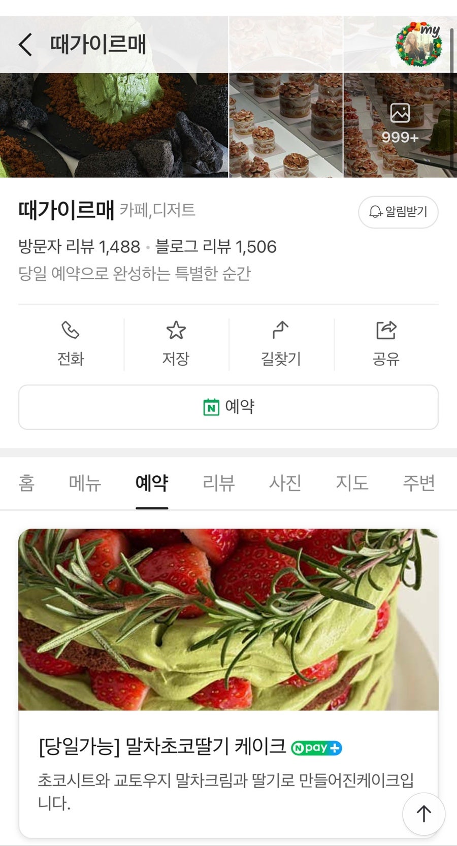 때가이르매 숙대점 사진 1
