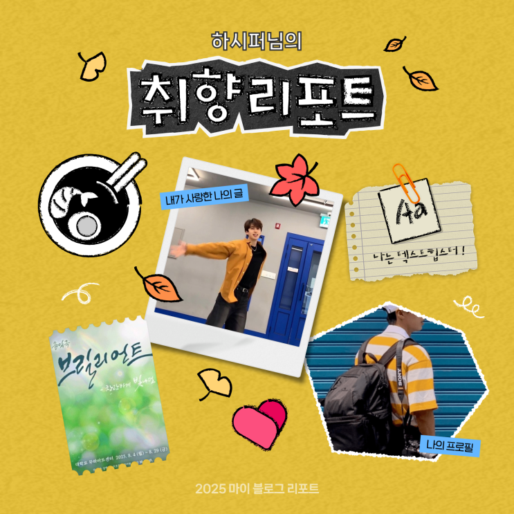  [2025 마이 블로그 리포트] 데이터로 채워보는 내 블로그 취향 리포트