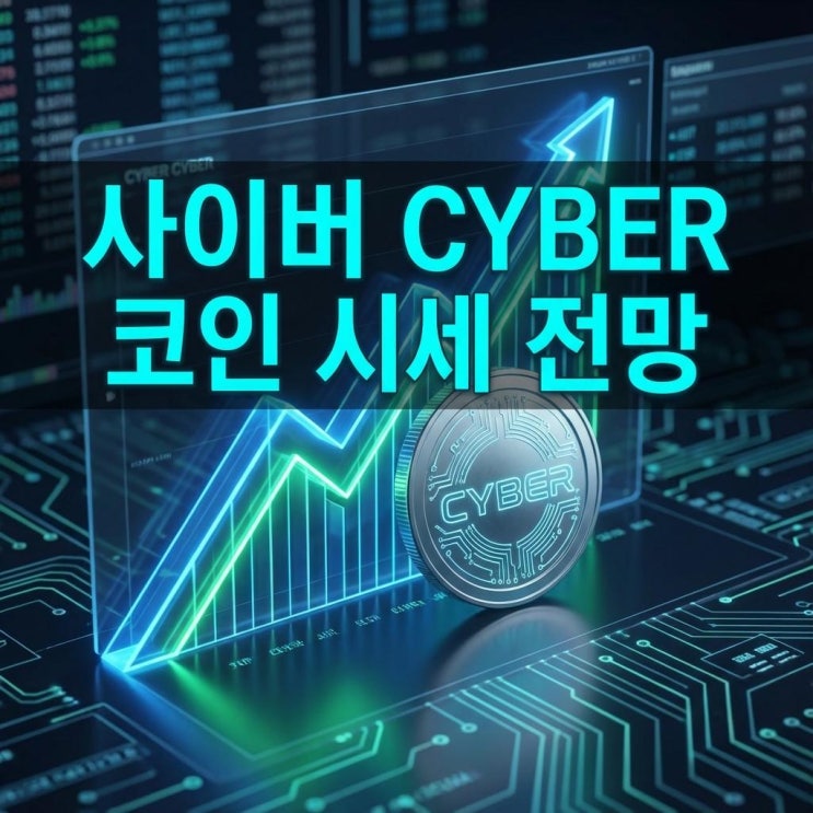  사이버 CYBER 코인 시세 전망 20% 급등 이유! 웹3 소셜 호재와 전망 분석 (업비트)