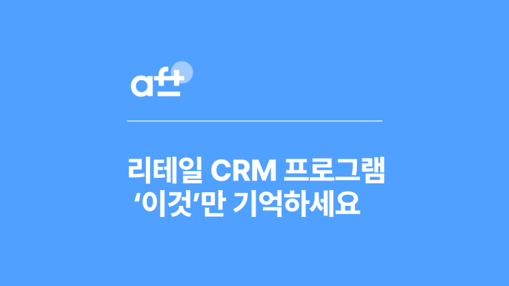  리테일 CRM 프로그램에 꼭 필요한 ‘이것’
