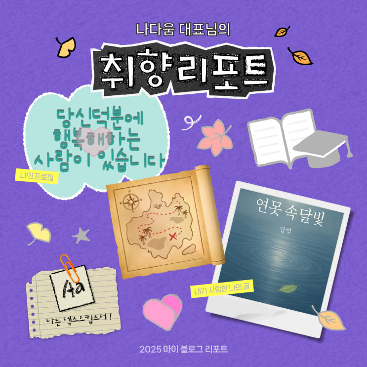  [2025 마이 블로그 리포트] 데이터로 채워보는 내 블로그 취향 리포트
