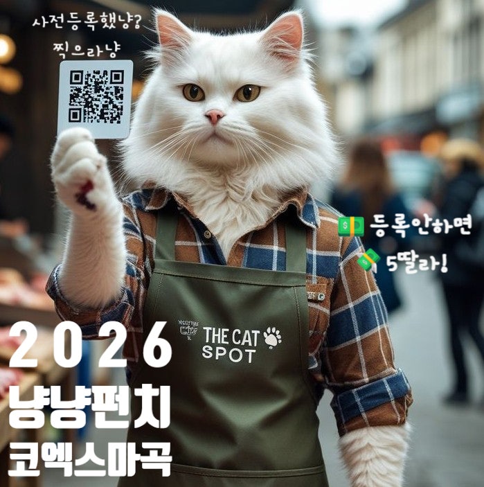  2026 냥냥펀치 캣쇼 COEX 마곡 고집사들 모여랏