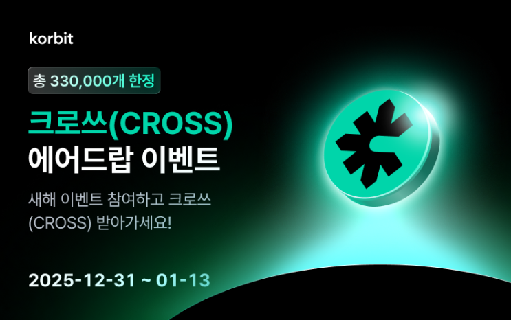  [이벤트/에어드랍] 새해 첫 에어드랍! 코빗 크로쓰 에어드랍 이벤트 CROSS 33만 개 쏟아진다 (신규회원 1.5만원 +α 받는 방법)
