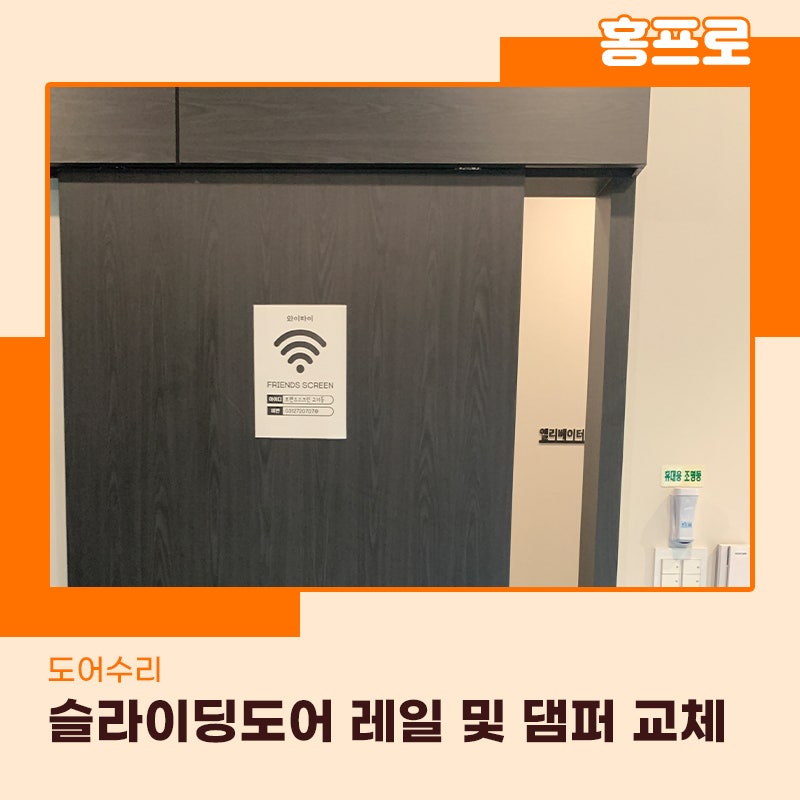 슬라이딩도어수리업체 분당 댐퍼 레일 교환 작업 현장후기