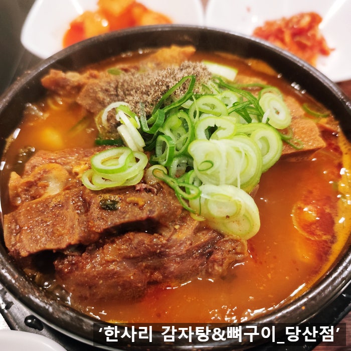 한사리감자탕뼈구이 당산점 사진 2