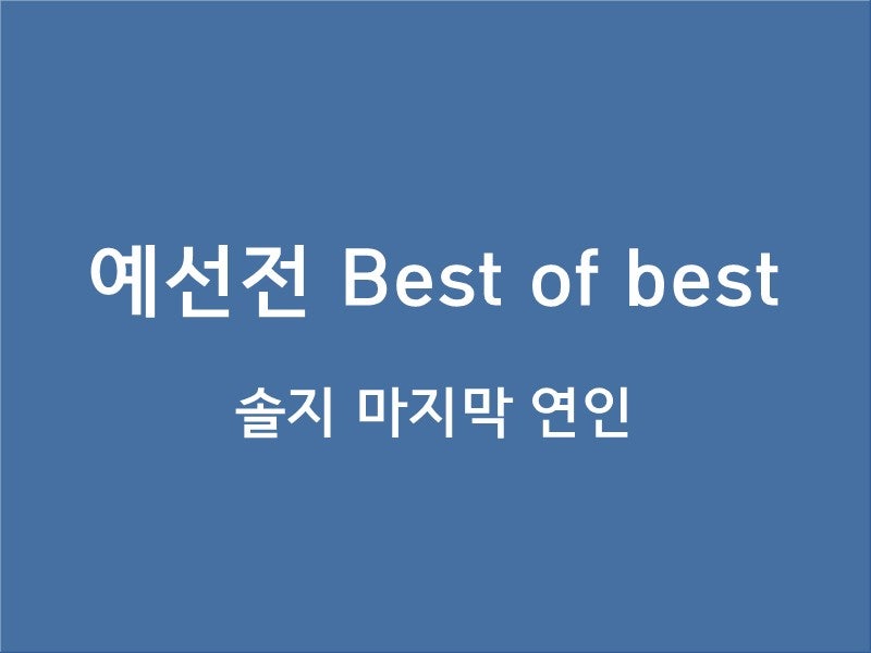 현역 가왕 3 예선전 Best of best : 솔지 마지막 연인
