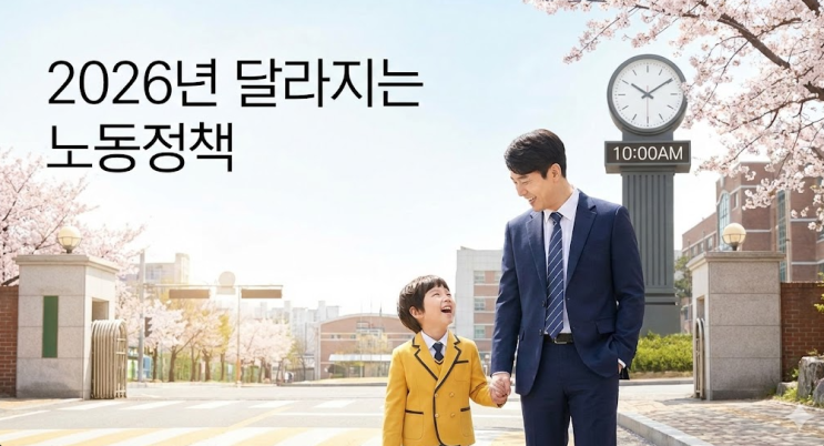  "애 키우는 직장인 모이세요" 2026 육아기 10시 출근제 & 지원금 총정리