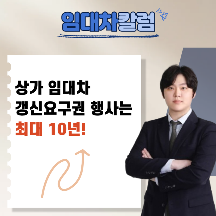  상가 임대차 계약갱신요구권은 최대 10년!