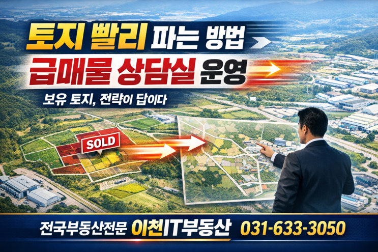   '지금' 팔아야 할 토지! 전국부동산전문 이천IT부동산의 비장의 무기![부동산급매물 상담소]
