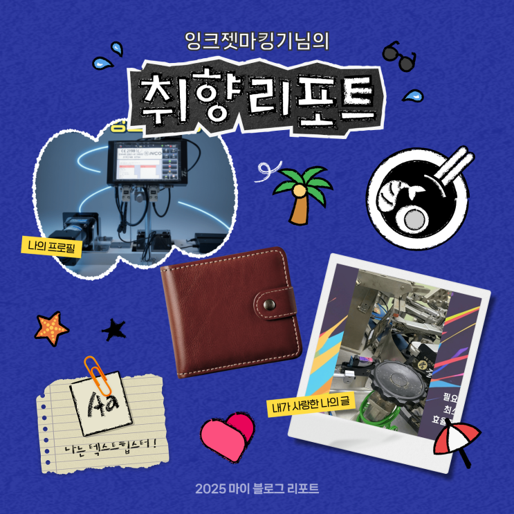  [2025 마이 블로그 리포트] 데이터로 채워보는 내 블로그 취향 리포트