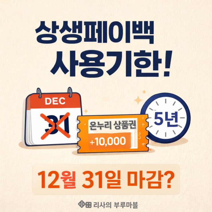  상생페이백 사용기한 언제까지? 설마 12월 31일!?