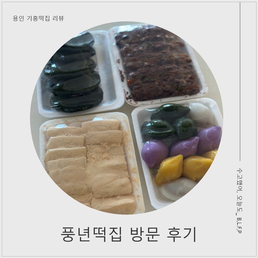 풍년떡집 상갈점 사진 1