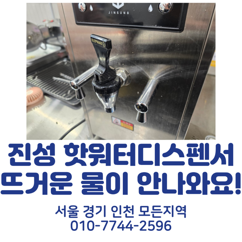 [서울 수도권 카페 온수기 수리 전문] 진성 온수기 AS 후기 뜨거운물이 안나오는 증상