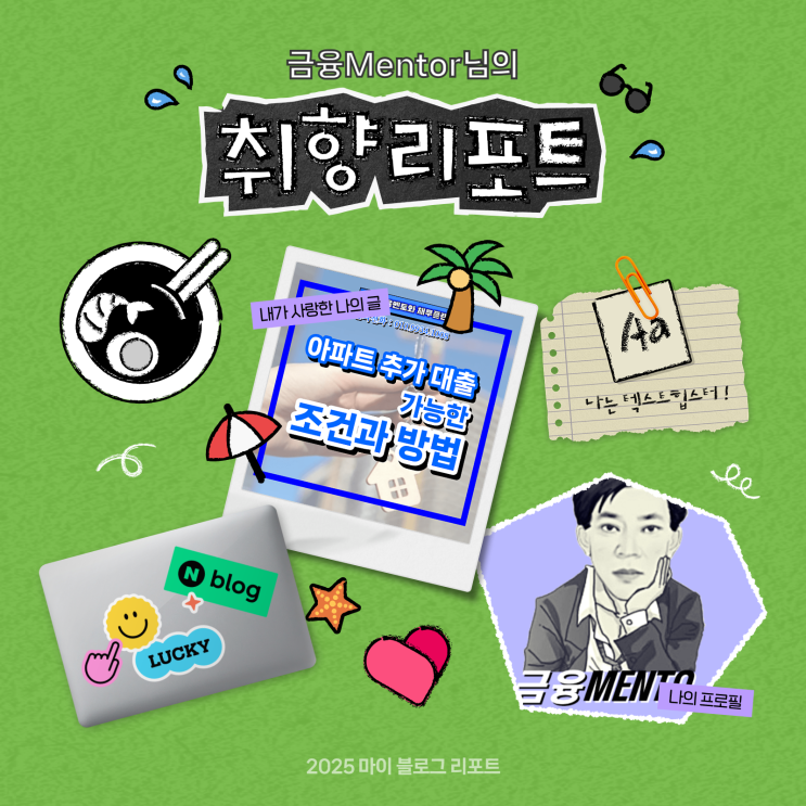 [2025 마이 블로그 리포트] 데이터로 채워보는 내 블로그 취향 리포트