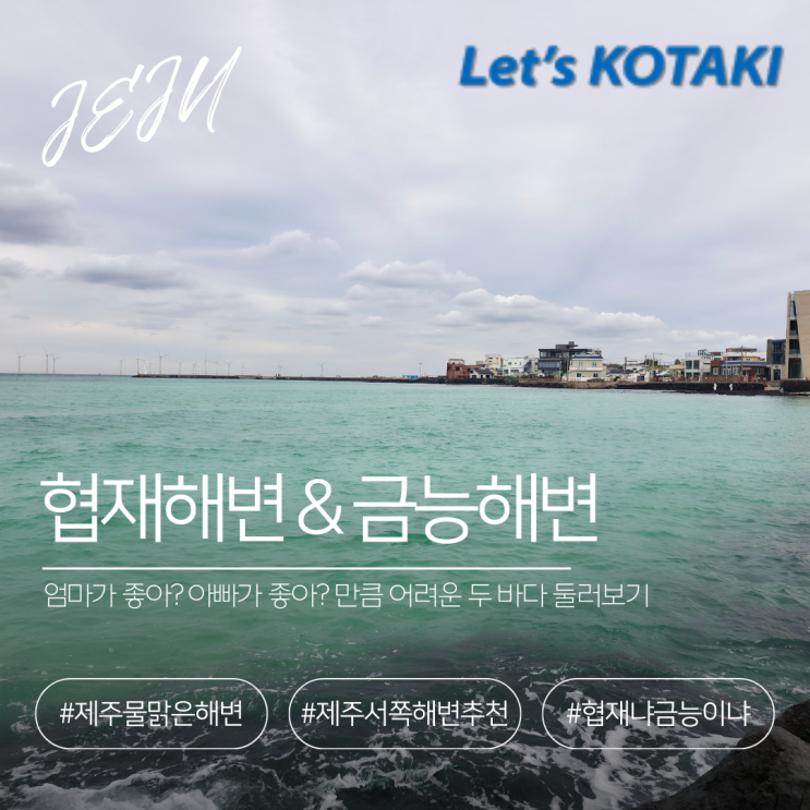  제주 가성비 여행 협재해변 금능해변 일타이득 방문기