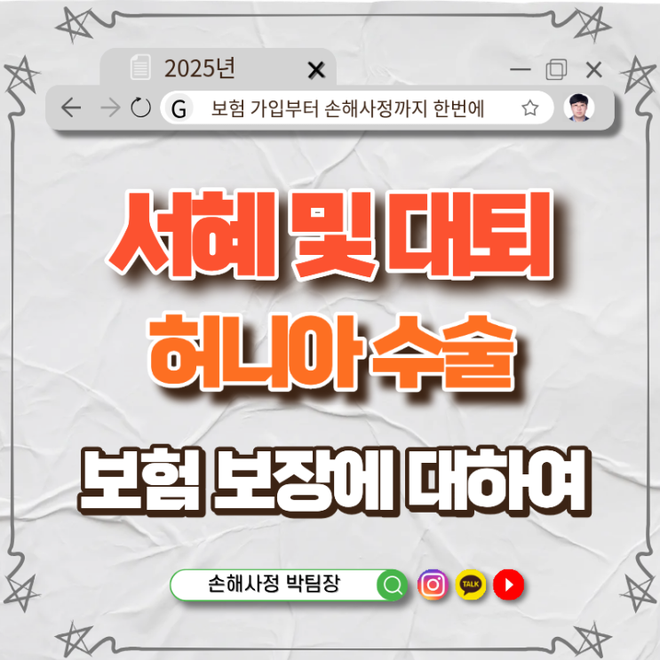 서혜 및 대퇴 허니아 수술, 보험금 받을 수 있나요?