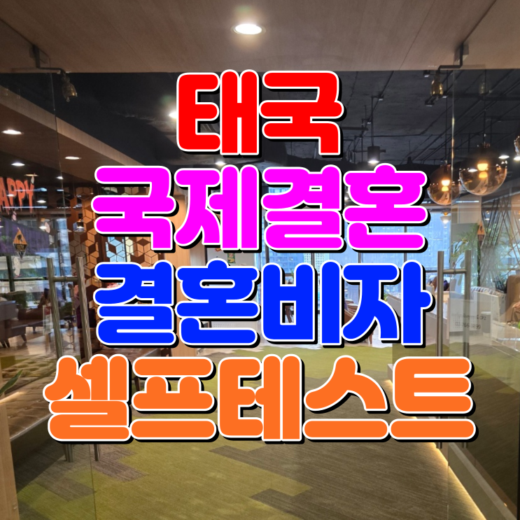  태국인 배우자 결혼비자 F6 초청, 2026년 소득요건과 심사면제 기준