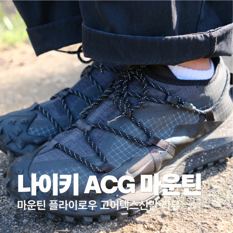 나이키 ACG 마운틴 플라이 로우 고어텍스 SE 실착 후기｜트레킹신발 (사이즈정보 및 리뷰)