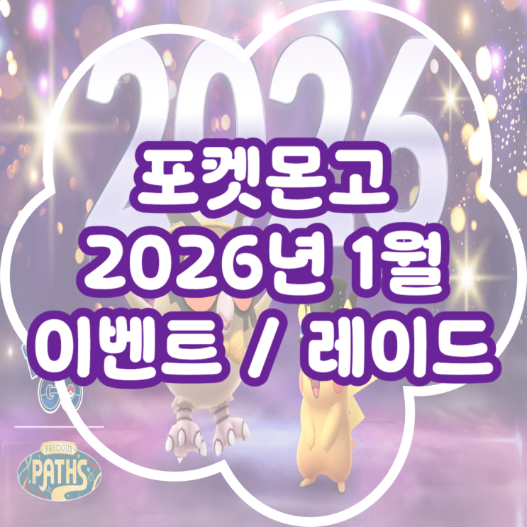  포켓몬고 2026년 1월 이벤트 및 레이드 정보 총정리