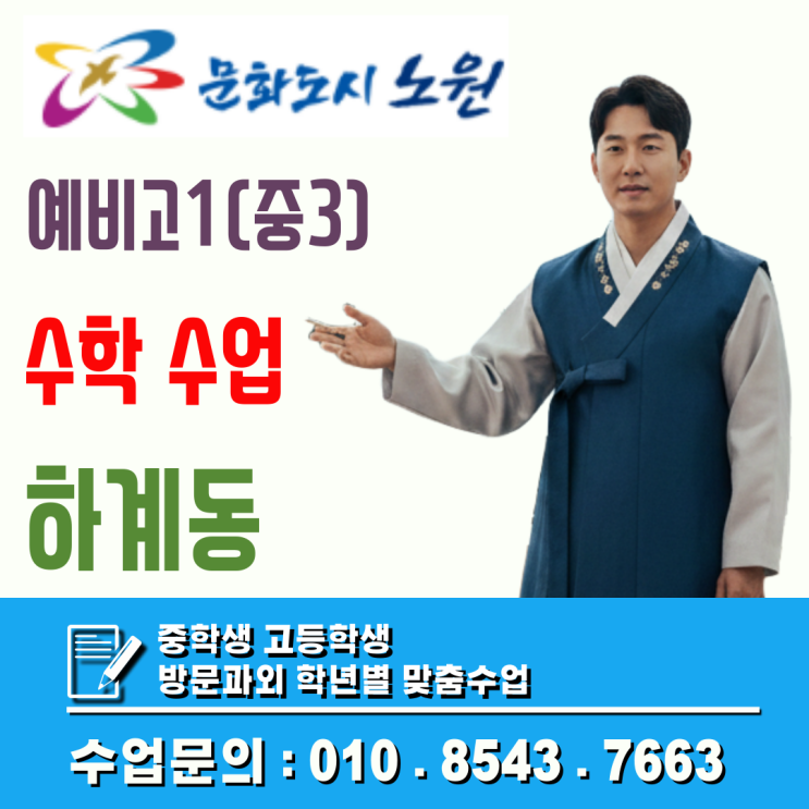  노원구 하계동 예비고1 수학과외 겨울방학 입학 후 학습체력 준비 전략