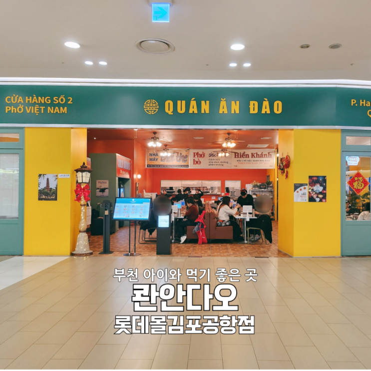  콴안다오 롯데몰 김포공항점｜4살 아이와 쌀국수 외식