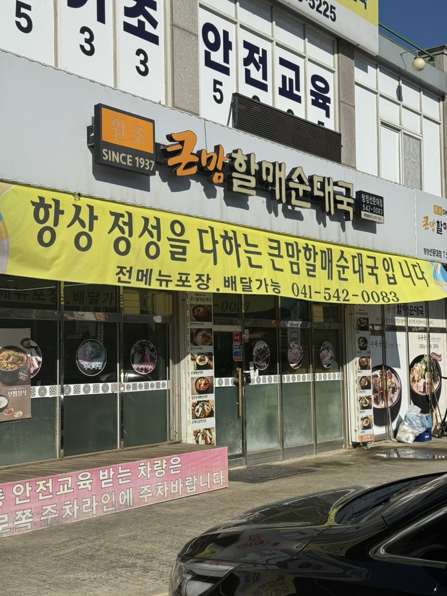 큰맘할매순대국 탕정선문대점 사진 3
