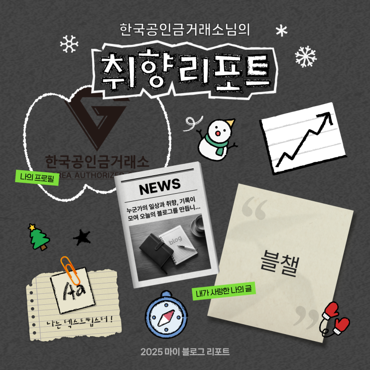 [2025 마이 블로그 리포트] 데이터로 채워보는 내 블로그 취향 리포트