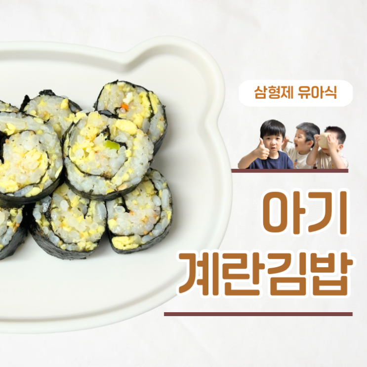  계란 거부하는 아이 완밥한 아기 계란김밥