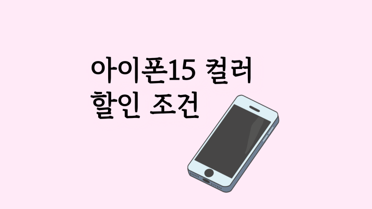  아이폰15 컬러 특징부터 할인 조건 알아보기