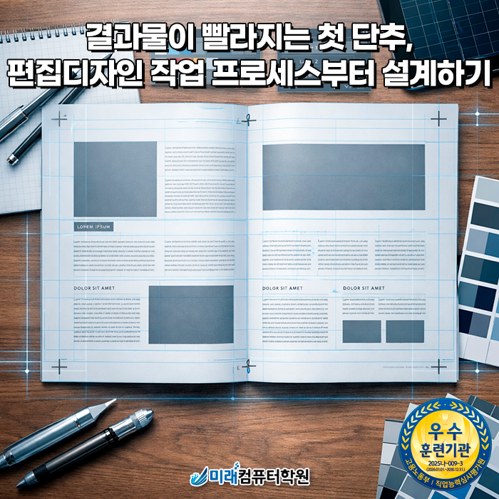 부산 국비지원 편집디자이너 양성, 편집디자인 레이아웃부터 포트폴리오까지 한 번에(포토샵,일러스트,인디자인)