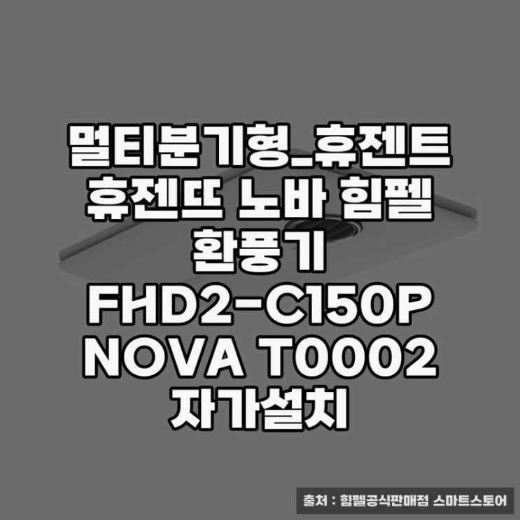  멀티분기형 휴젠트 환풍기 설치와 활용 방법