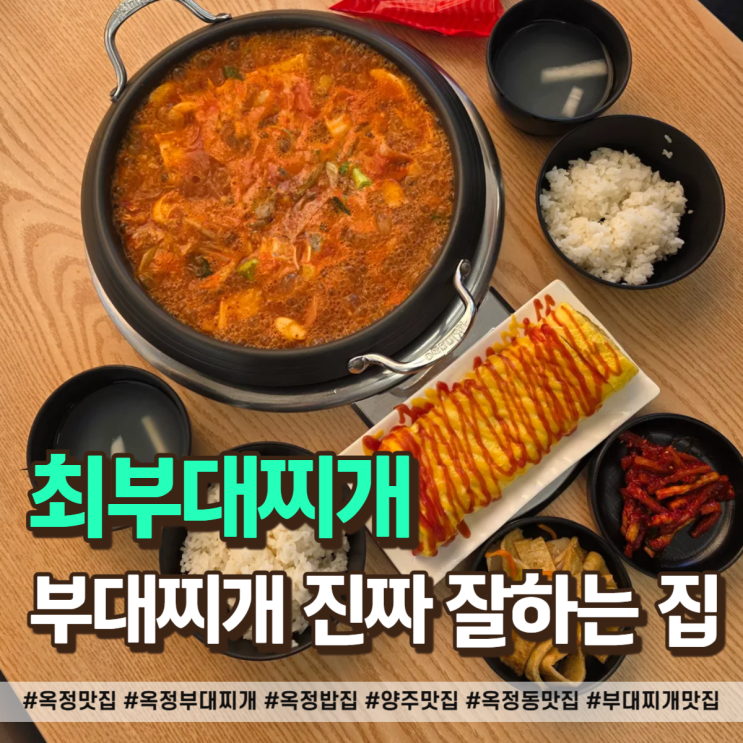  옥정 맛집 부대찌개 진짜 잘하는 밥집 최부대찌개