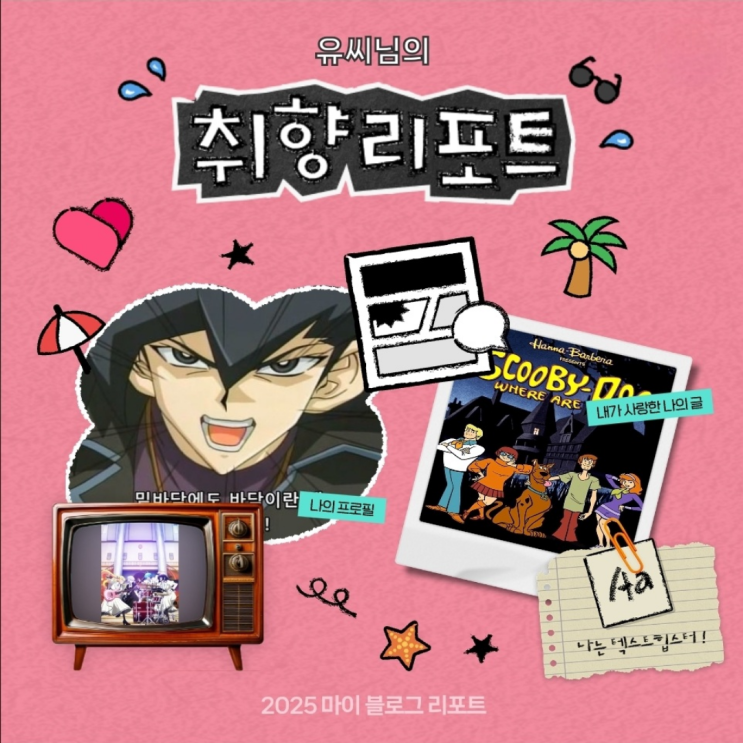  [2025 마이 블로그 리포트] 데이터로 채워보는 내 블로그 취향 리포트