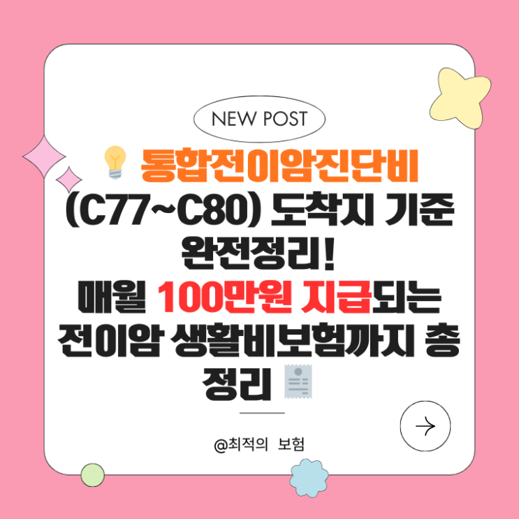   통합전이암진단비(C77~C80) 도착지 기준 완전정리!