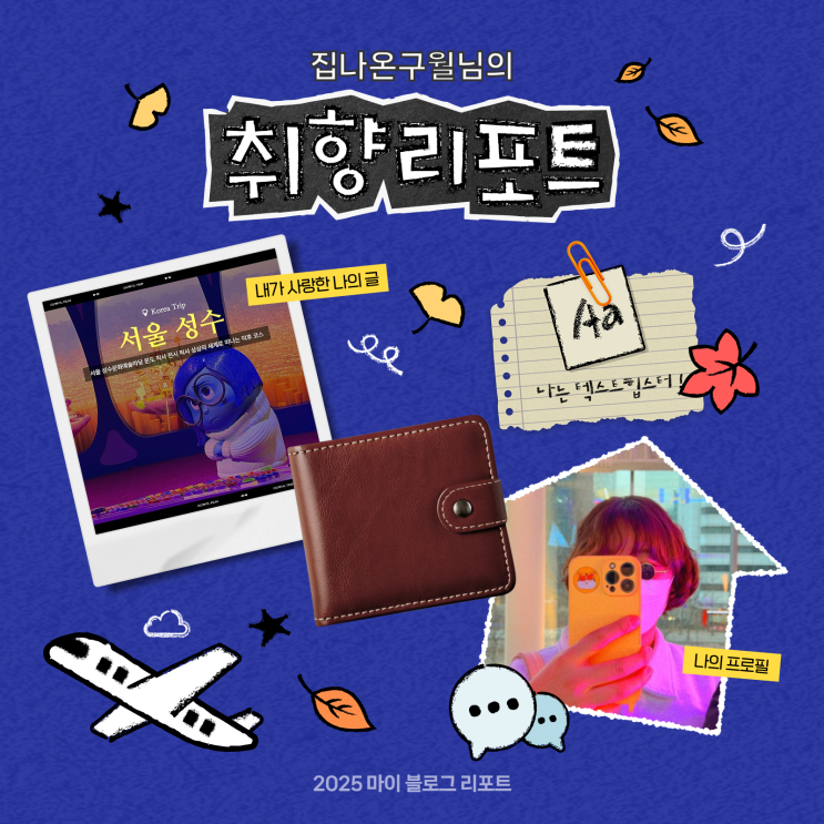  [2025 마이 블로그 리포트] 데이터로 채워보는 내 블로그 취향 리포트