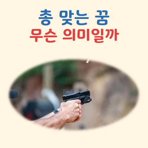 총 맞는 꿈 해몽(기본 의미, 상황별 해석, 출혈의 의미)