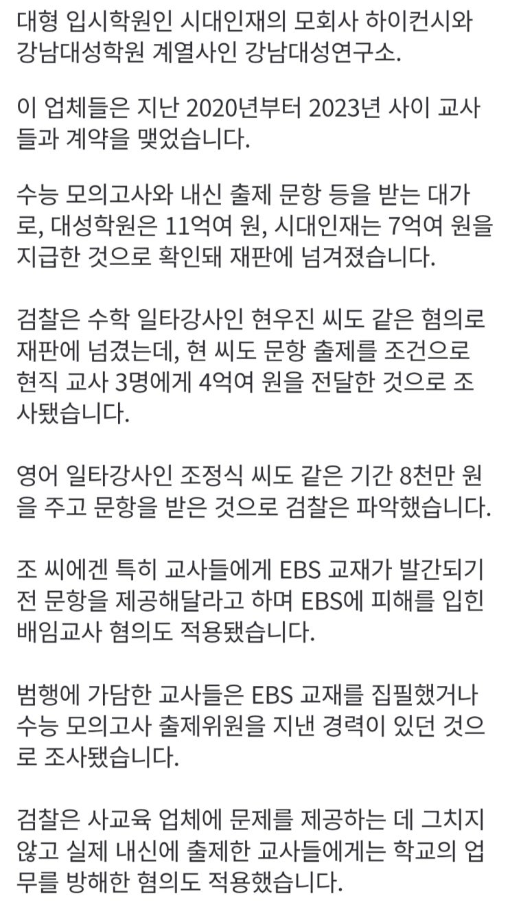  교사와 문항 거래 시대인재, 강남대성 기소