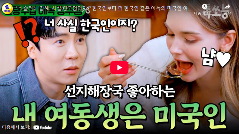 [운명개조설계도 교류분석] 국적은 달라도 마음의 주파수는 같다: 에녹 & 마리아의 '문화적 ....
