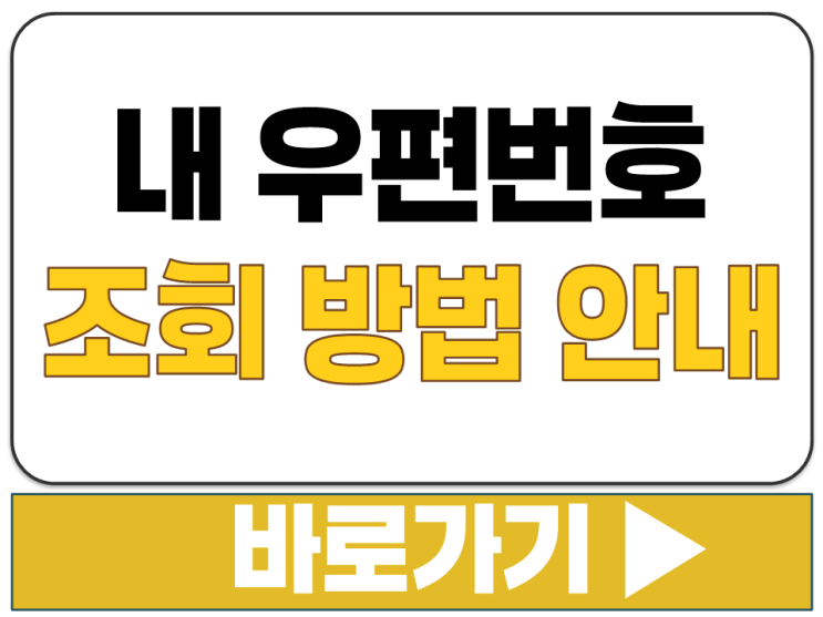  인터넷 우체국 도로명 시스템 내 우편 번호 찾기 검색 조회 어디서 주소 안내