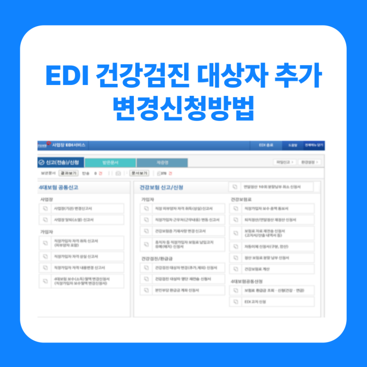  EDI 건강검진 대상자 추가 변경신청방법