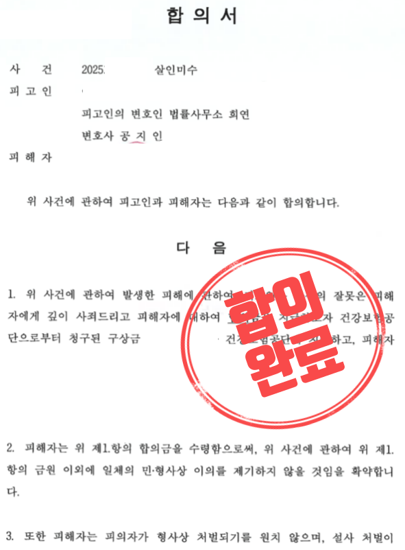  살인미수 피해자 합의, 대형로펌도 포기한 사건을 뒤집은 '결정적 차이'