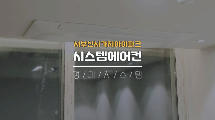  전주시스템에어컨 50평대 삼성에어컨6대설치 서부신시가지아이파크