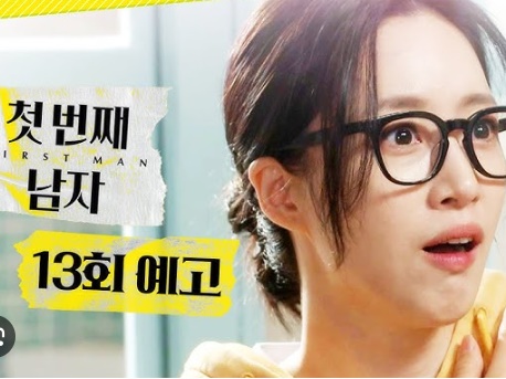  mbc드라마 첫번째 남자 13회 미리보기