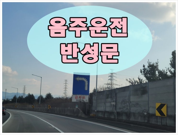  음주운전 반성문 양식 서식 어떻게 써야 진정성이 전달될까